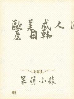 欧美 成人 国产 日韩