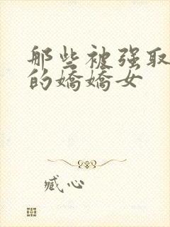 那些被强取豪夺的娇娇女