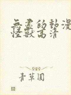 无尽的动漫3d怪兽高清