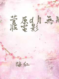 菅原d月无删减版电影