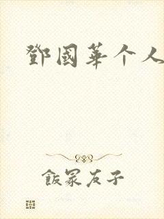 邓国华个人简介