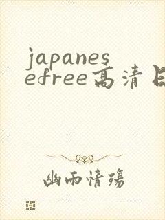 japanesefree高清日本