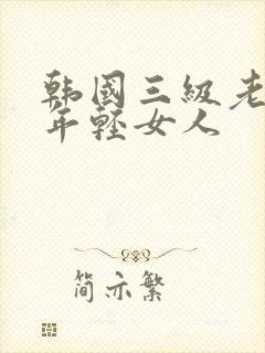 韩国三级老头和年轻女人