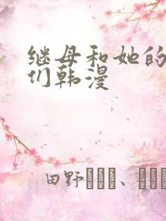 继母和她的朋友们韩漫