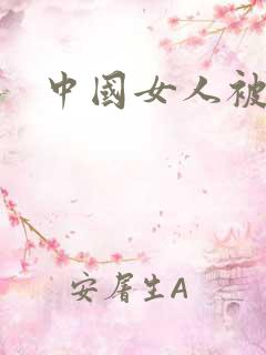 中国女人被黑人