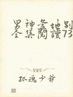 男神爹地别玩火全集阅读738