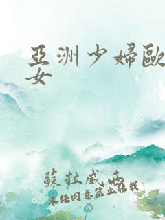 亚洲少妇欧美熟女