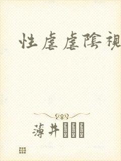 性虐虐阴视频