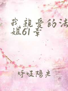 我亲爱的法医小姐61章