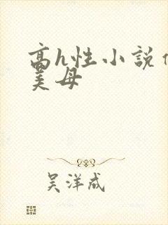 高h性小说催眠美母