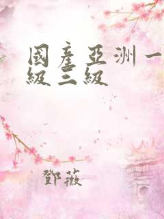 国产亚洲一级二级三级