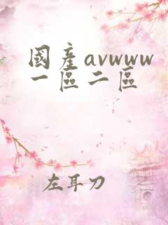 国产avwww一区二区