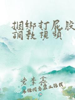 捆绑打屁股sp调教视频