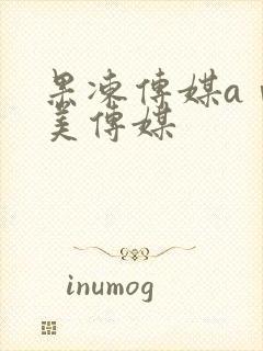 果冻传媒aⅴ天美传媒