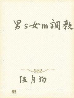 男s女m调教h