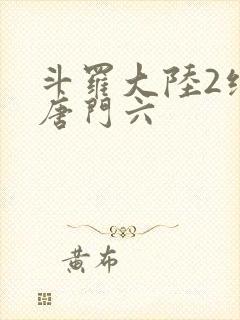 斗罗大陆2绝世唐门六