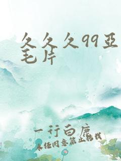 久久久99亚洲毛片