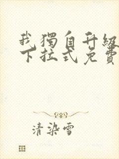 我独自升级漫画下拉式免费阅读在线