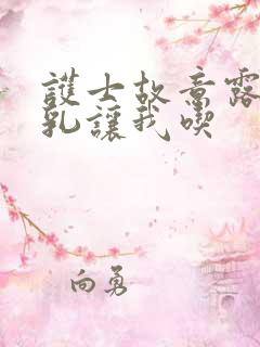 护士故意露出双乳让我吃