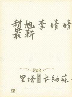 赵旭李晴晴小说最新