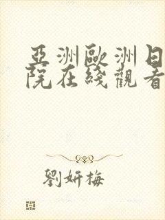 亚洲欧洲日韩影院在线观看