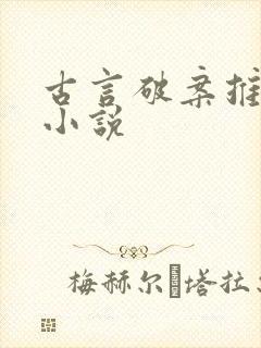 古言破案推理类小说