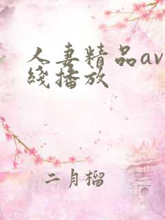 人妻精品av在线播放