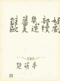 推荐几部好看的欧美连续剧