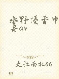 水野优香中文人妻av