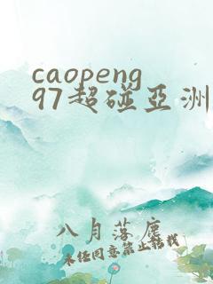 caopeng97超碰亚洲av