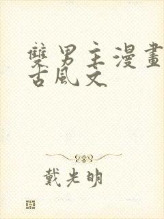 双男主漫画推存古风文