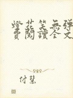 灯花笑无弹窗免费阅读全文笔趣阁