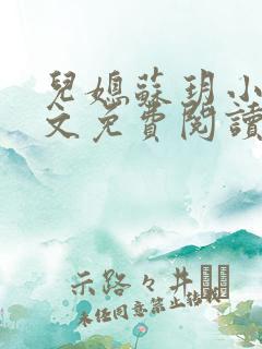 儿媳苏玥小说全文免费阅读最新章节列表