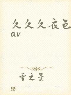 久久久夜色亚洲av