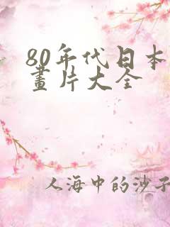 80年代日本动画片大全