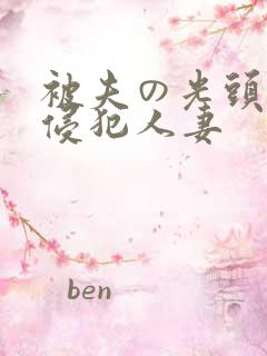 被夫の光头上司侵犯人妻