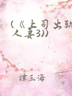 (《上司出轨的人妻3))