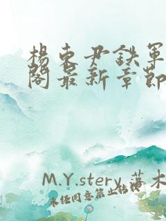 杨东尹铁军笔趣阁最新章节更新