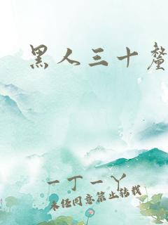 黑人三十厘米