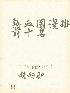 热血国漫排行榜前十名