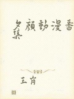 夕颜动漫番剧全集