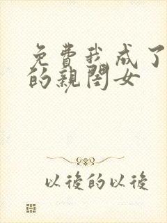 免费我成了反派的亲闺女