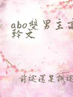 abo双男主高干文