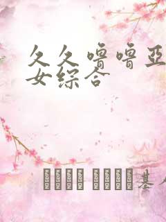 久久噜噜亚洲熟女综合