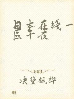 日本在线一区二区午夜