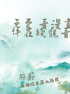 免费 看漫画软件在线观看