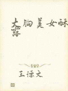 大胸美女酥胸半露