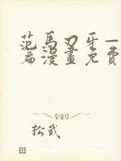 范马刃牙—皮可篇漫画免费看软件