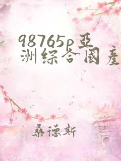 98765p亚洲综合国产日本欧美