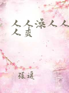 人人澡人人妻人人爽